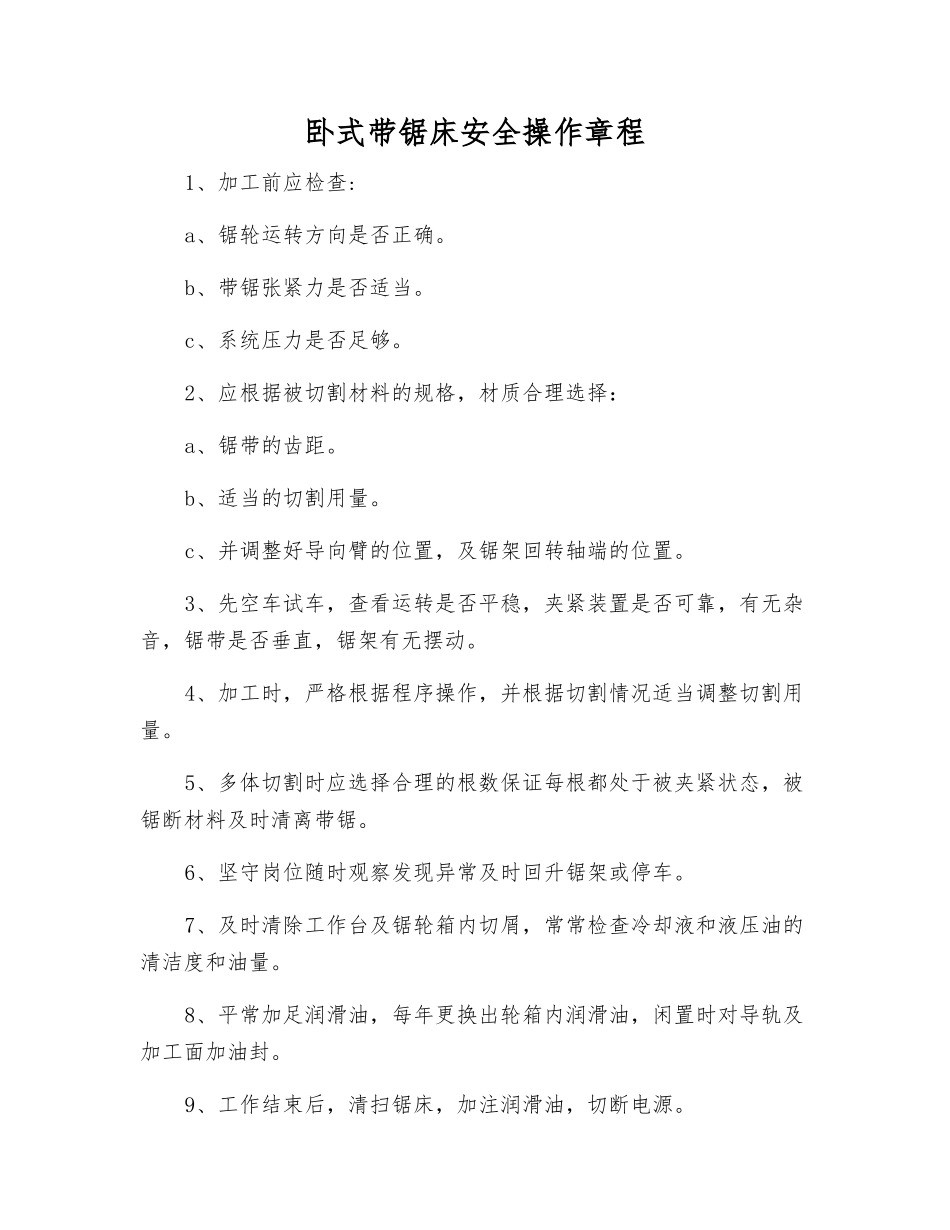 卧式带锯床安全操作规程_第1页