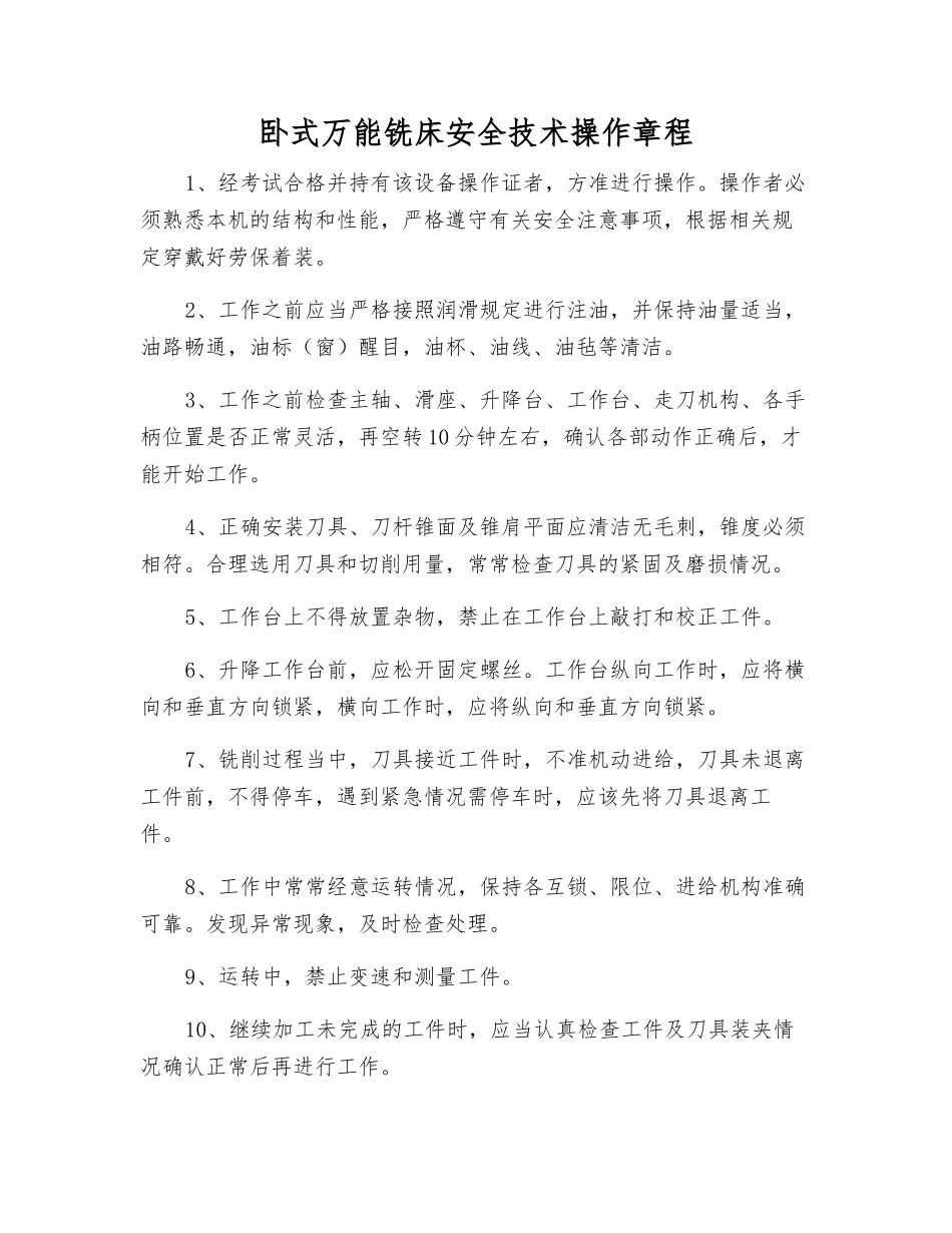 卧式万能铣床安全技术操作规程_第1页