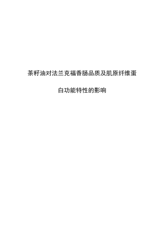 茶籽油对法兰克福香肠品质及肌原纤维蛋白功能特性的影响