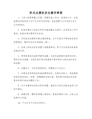 卧式注塑机安全操作规程