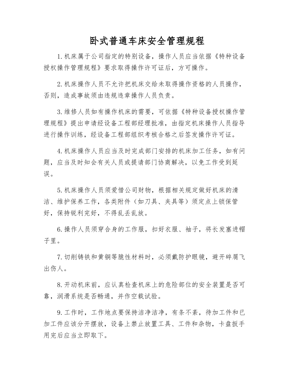 卧式普通车床安全管理规程_第1页