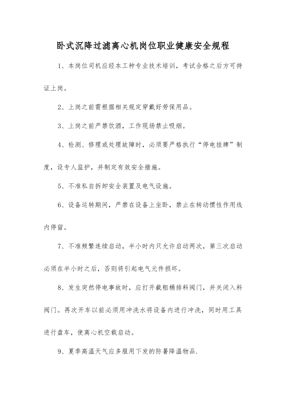 卧式沉降过滤离心机岗位职业健康安全规程_第1页