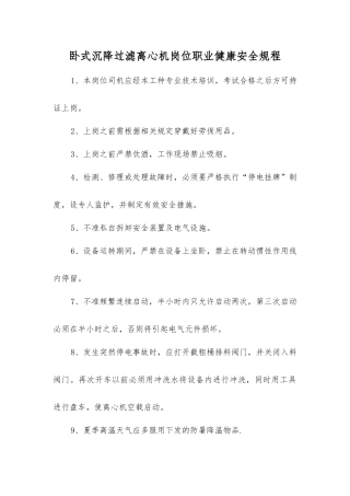 卧式沉降过滤离心机岗位职业健康安全规程