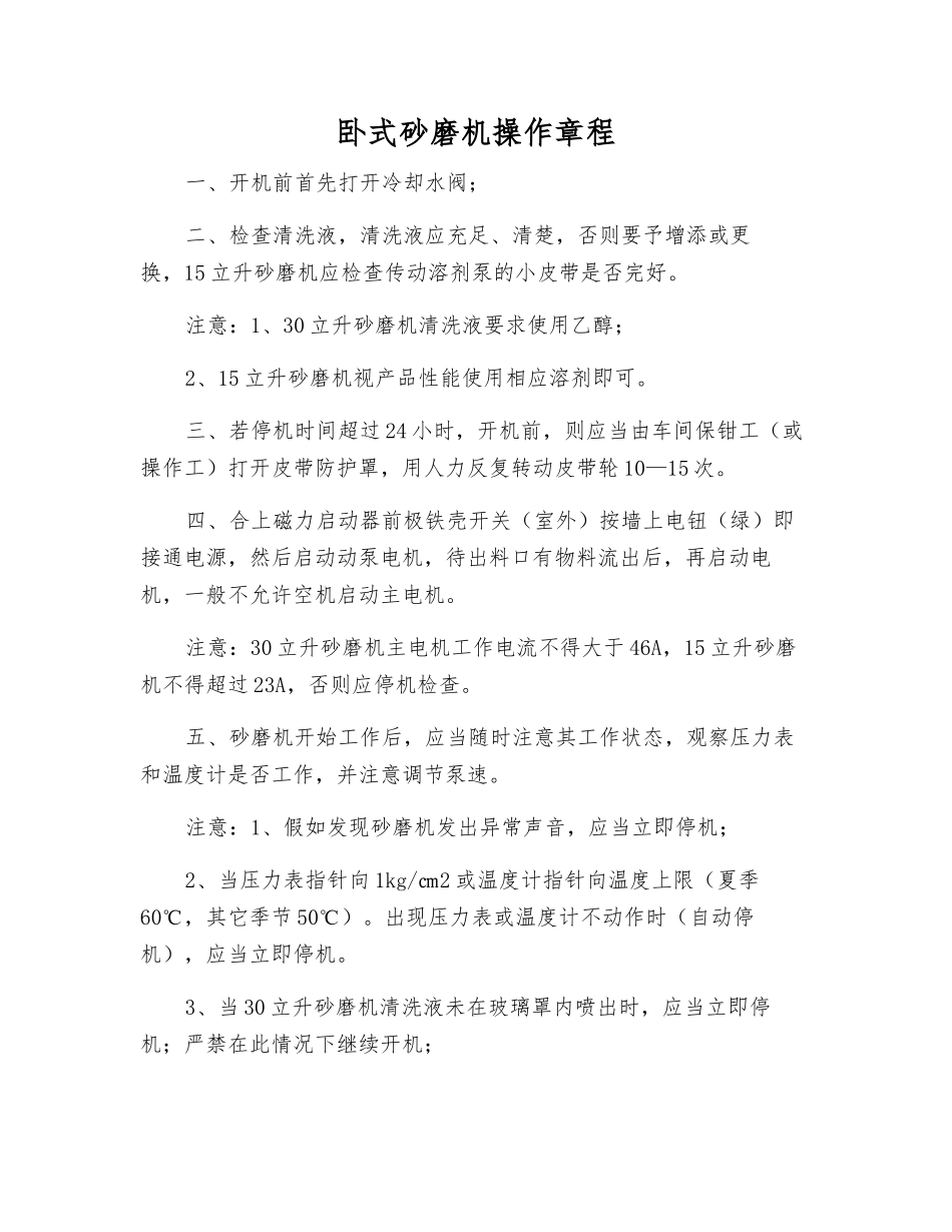 卧式砂磨机操作规程_第1页