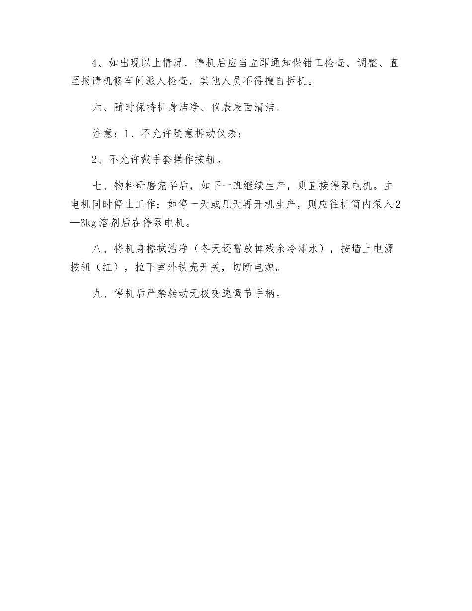 卧式砂磨机操作规程_第2页