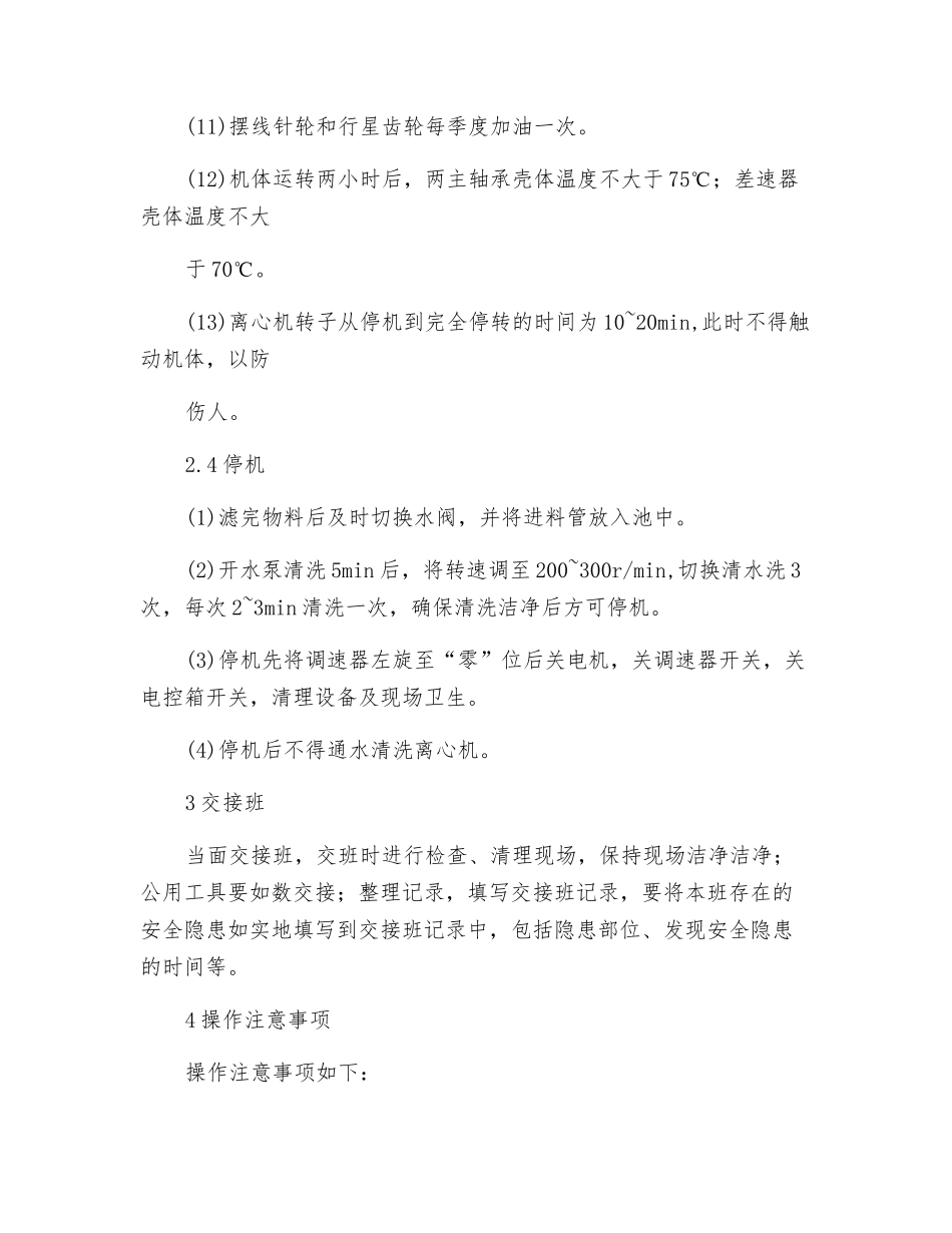 卧式离心机岗位操作规程_第3页