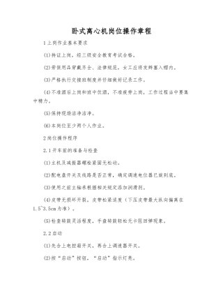 卧式离心机岗位操作规程