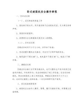 卧式破碎机安全操作规程