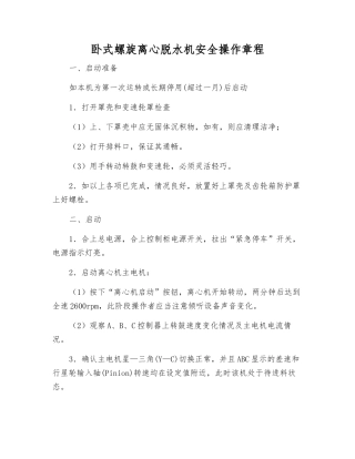 卧式螺旋离心脱水机安全操作规程