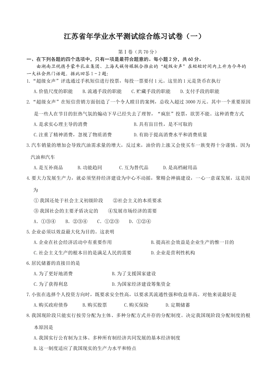 江苏省学业水平测试综合练习试卷（“超级女声”评选）_第1页