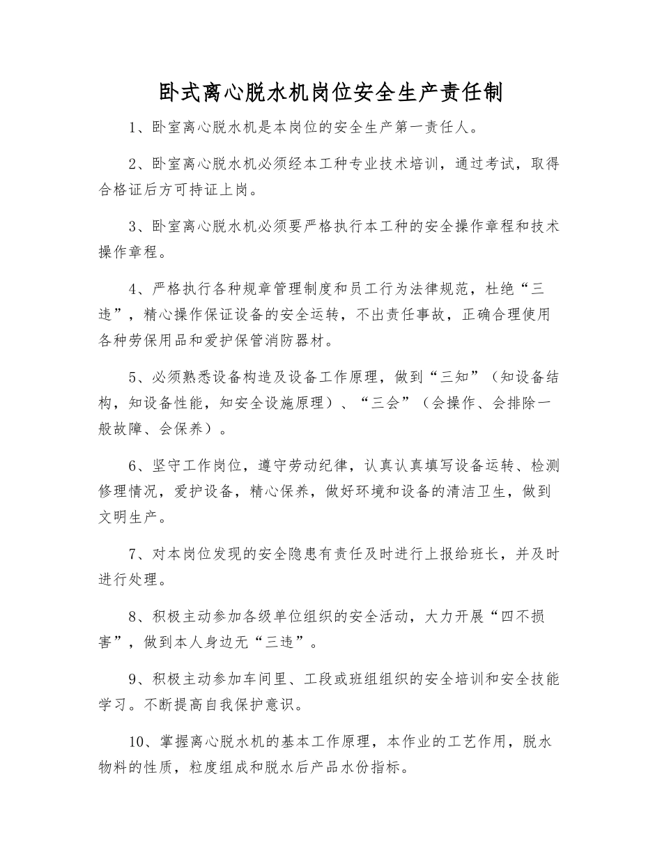 卧式离心脱水机岗位安全生产责任制_第1页