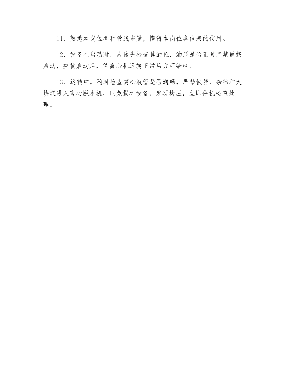 卧式离心脱水机岗位安全生产责任制_第2页