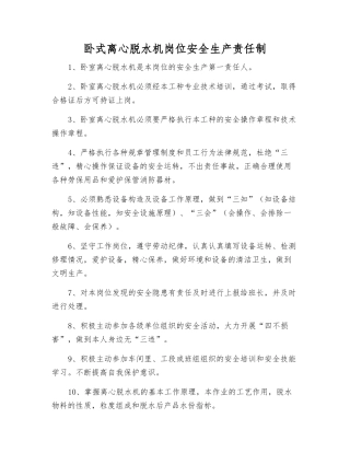 卧式离心脱水机岗位安全生产责任制