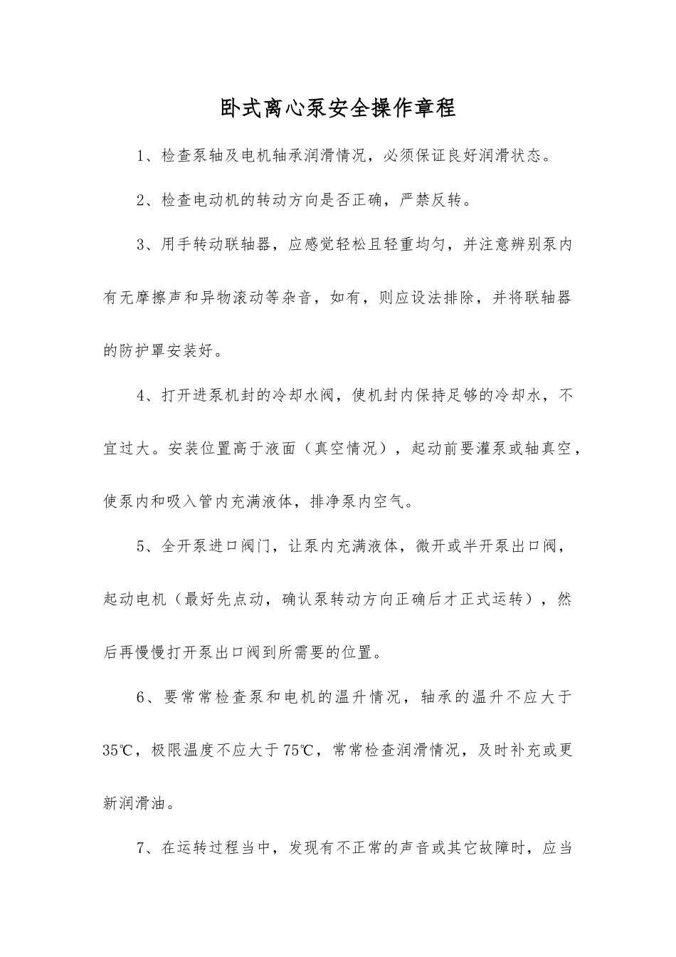 卧式离心泵安全操作规程_第1页