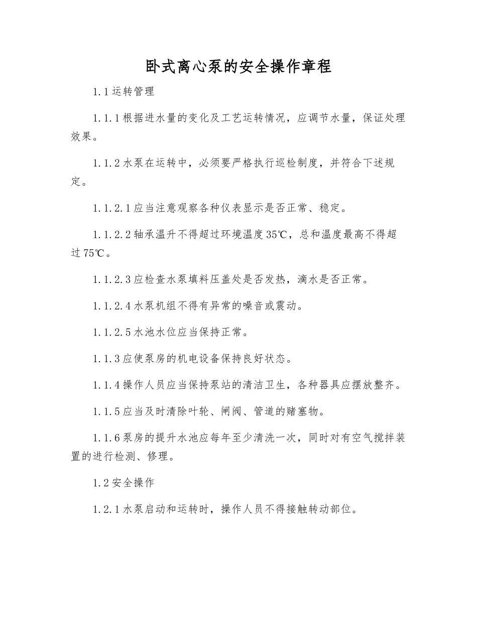 卧式离心泵的安全操作规程_第1页