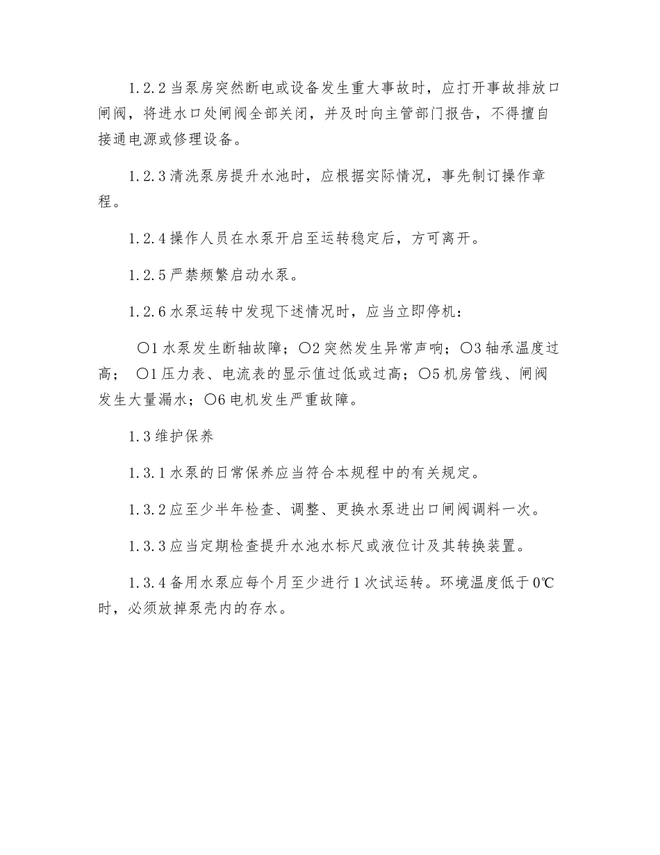 卧式离心泵的安全操作规程_第2页