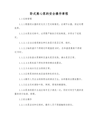 卧式离心泵的安全操作规程