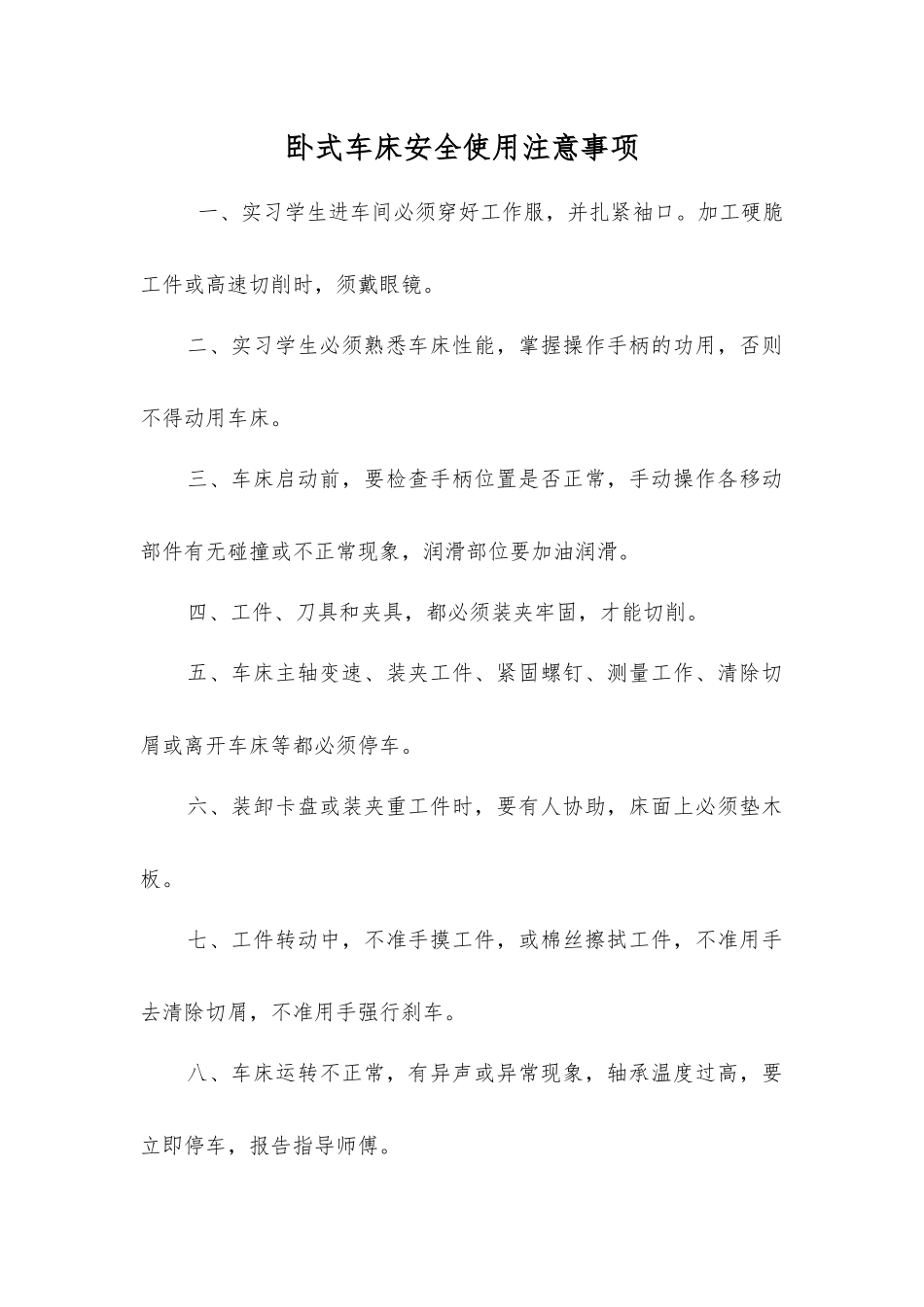 卧式车床安全使用注意事项_第1页