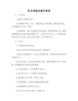 卧式带锯床操作规程