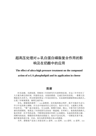 超高压处理对α-乳白蛋白磷脂复合作用的影响及在奶酪中的应用