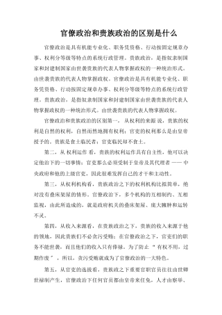 官僚政治和贵族政治的区别是什么