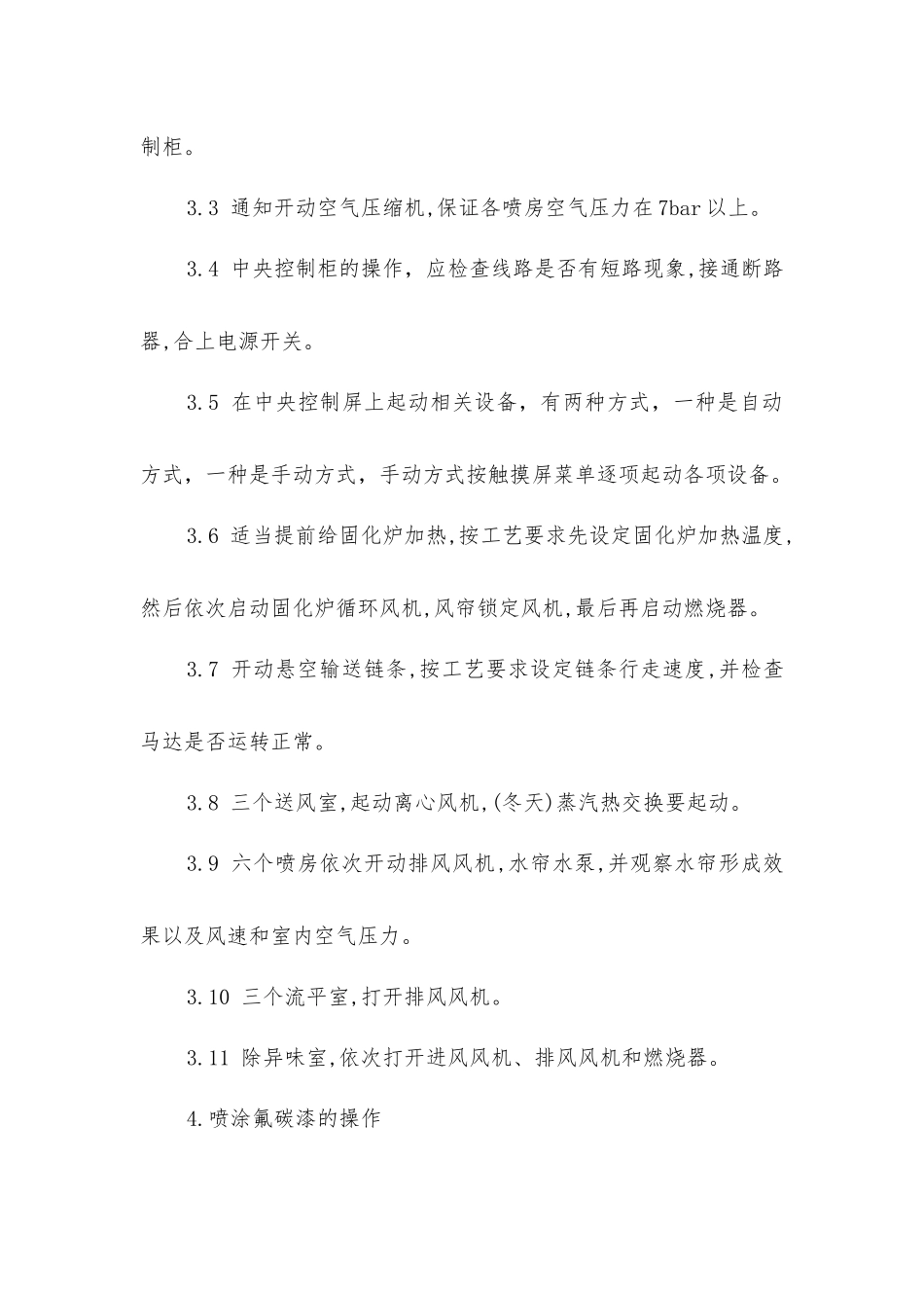 卧式氟碳喷涂生产线设备安全操作规程_第2页