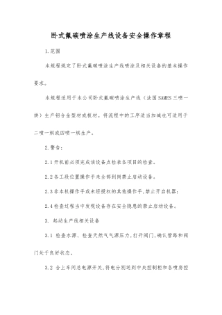 卧式氟碳喷涂生产线设备安全操作规程
