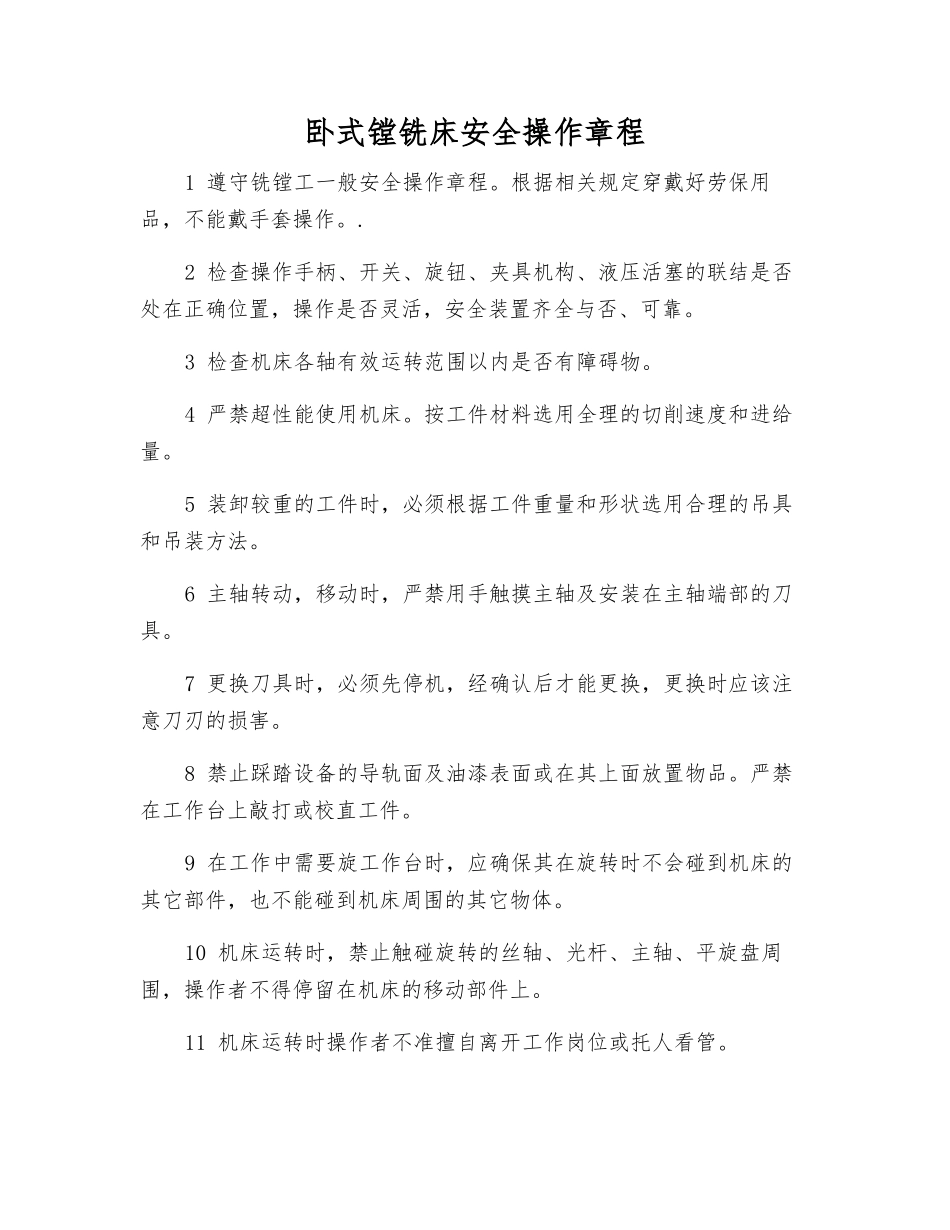 卧式镗铣床安全操作规程_第1页