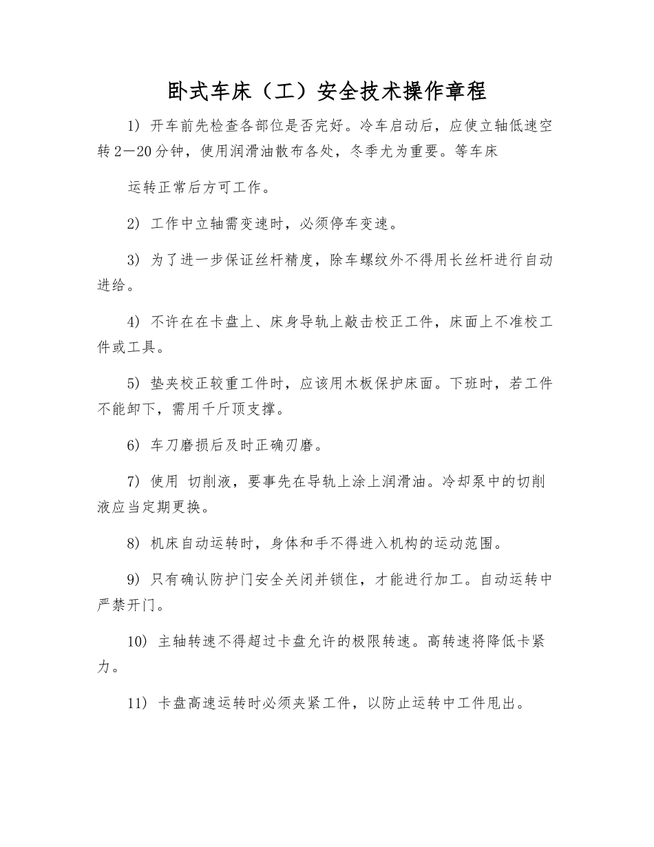 卧式车床安全技术操作规程_第1页