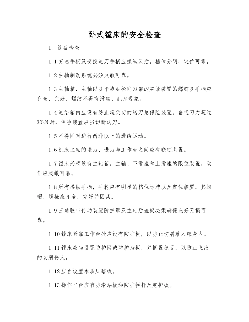 卧式镗床的安全检查_第1页