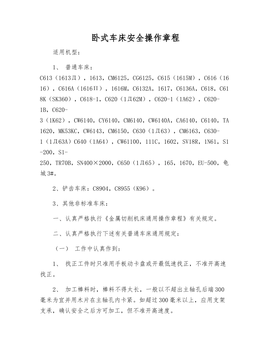 卧式车床安全操作规程_第1页