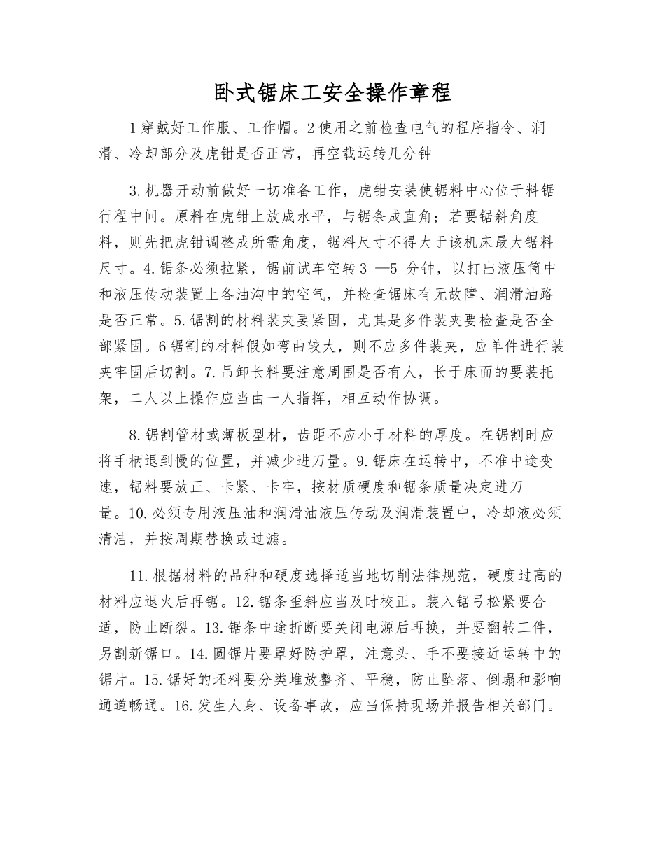 卧式锯床工安全操作规程_第1页