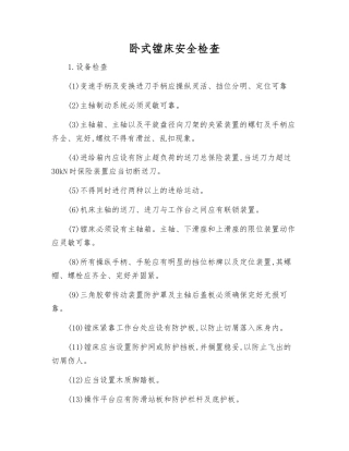 卧式镗床安全检查