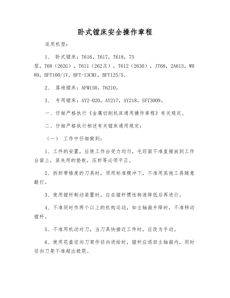 卧式镗床安全操作规程_第1页