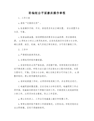 卧轴矩台平面磨床操作规程