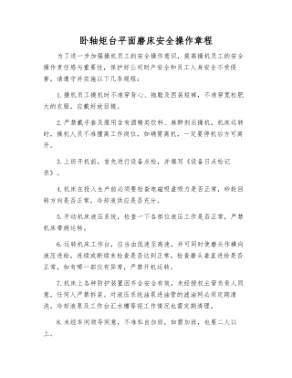 卧轴矩台平面磨床安全操作规程