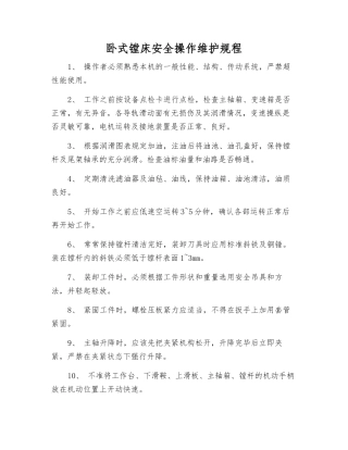 卧式镗床安全操作维护规程