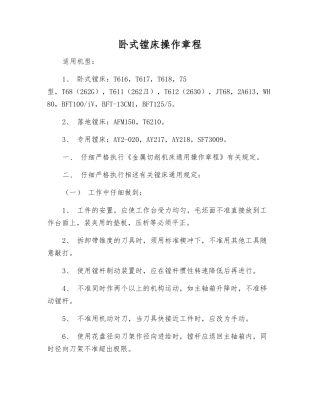 卧式镗床操作规程