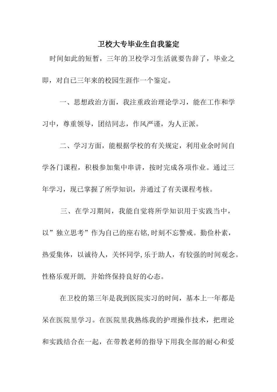 卫校大专毕业生自我鉴定_第1页