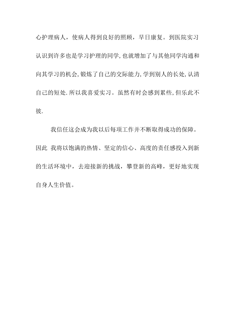 卫校大专毕业生自我鉴定_第2页