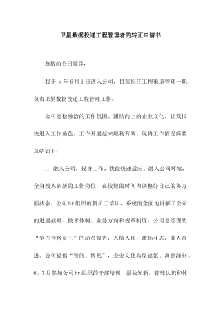 卫星数据投递工程管理者的转正申请书