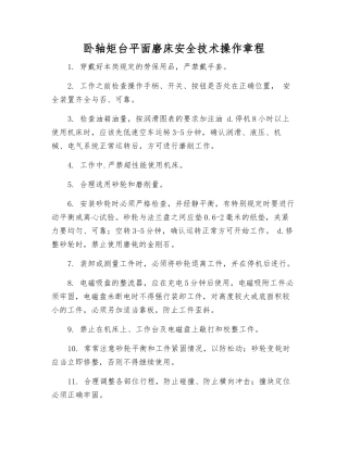 卧轴矩台平面磨床安全技术操作规程