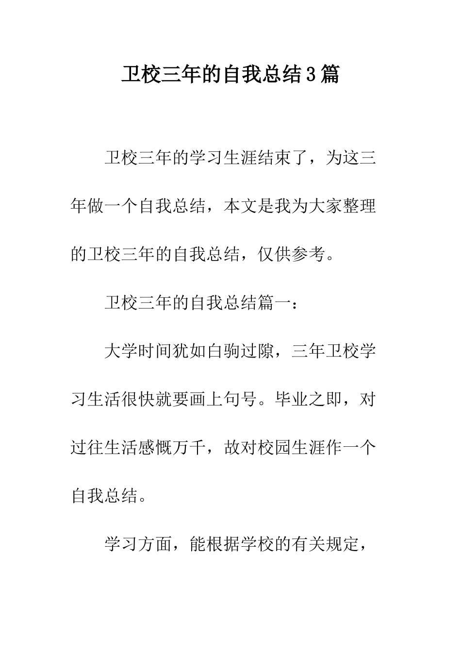 卫校三年的自我总结3篇--精编范文_第1页