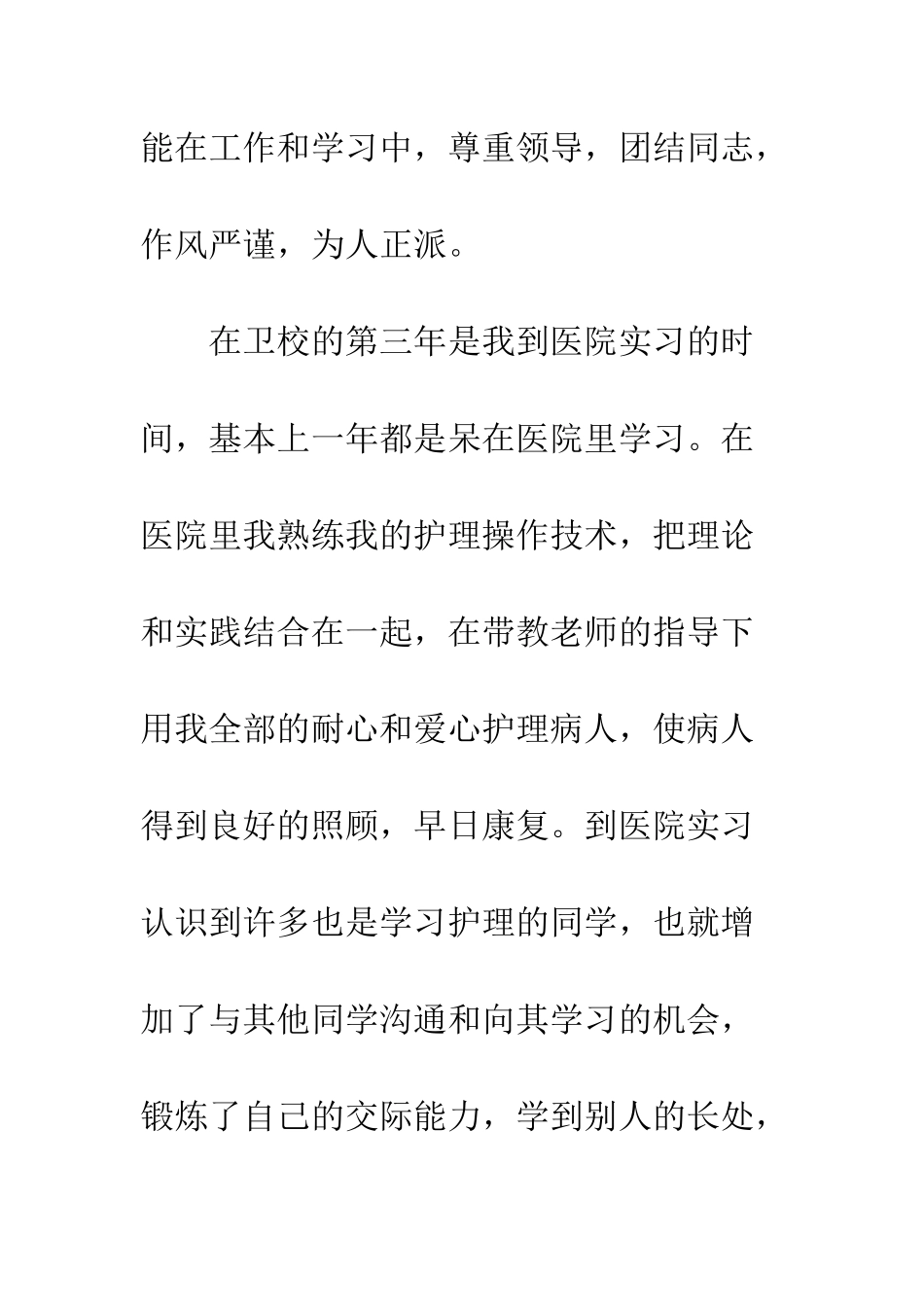 卫校三年的自我总结3篇--精编范文_第3页