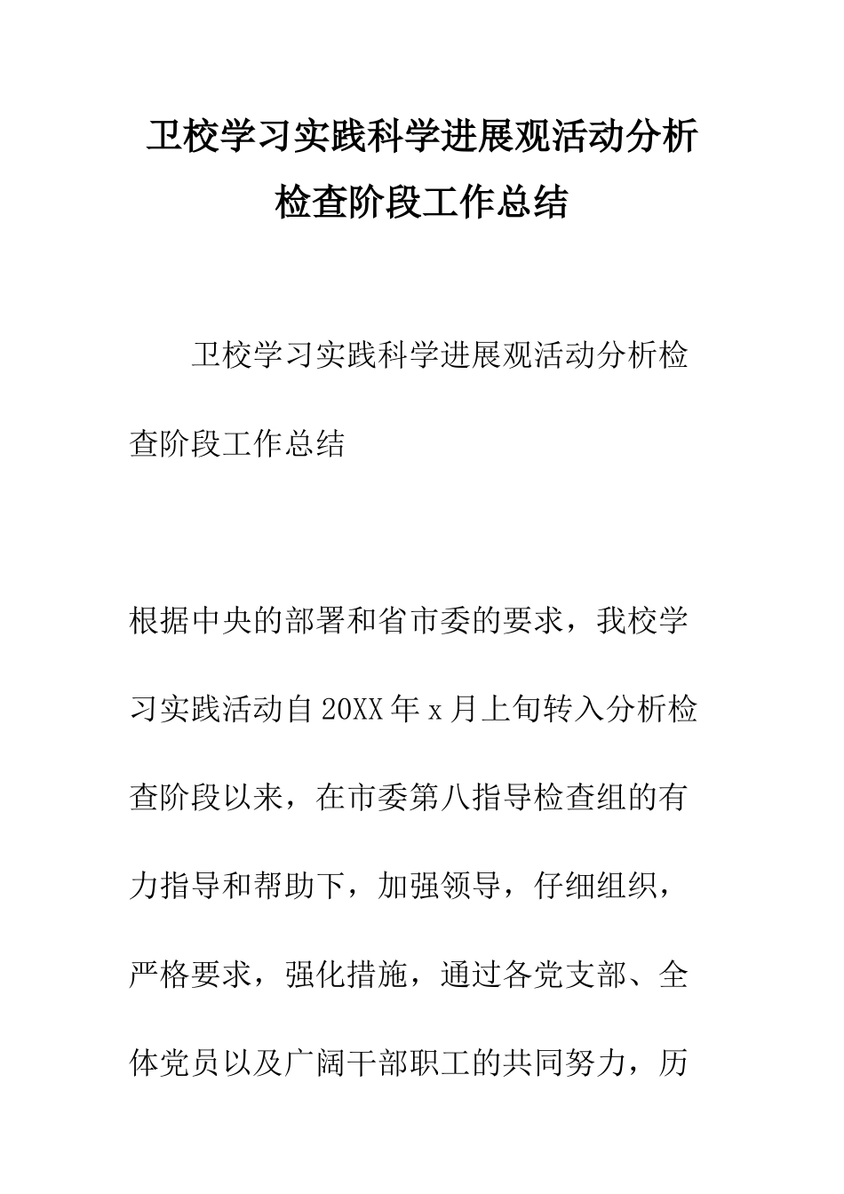 卫校学习实践科学发展观活动分析检查阶段工作总结--精编范文_第1页