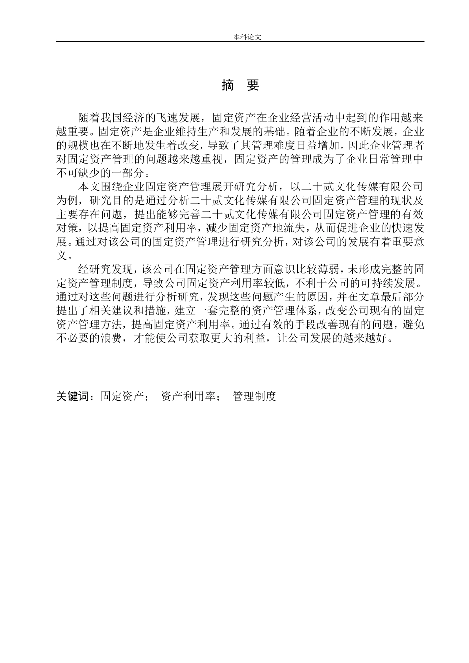 传媒有限公司固定资产管理问题研究_第1页