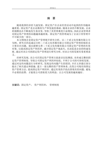 传媒有限公司固定资产管理问题研究