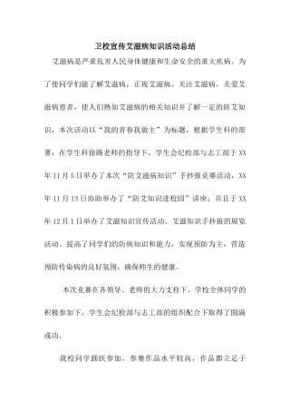 卫校宣传艾滋病知识活动总结