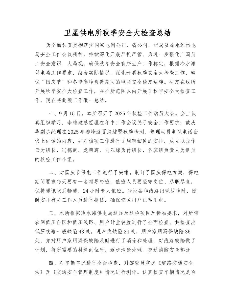 卫星供电所秋季安全大检查总结_第1页