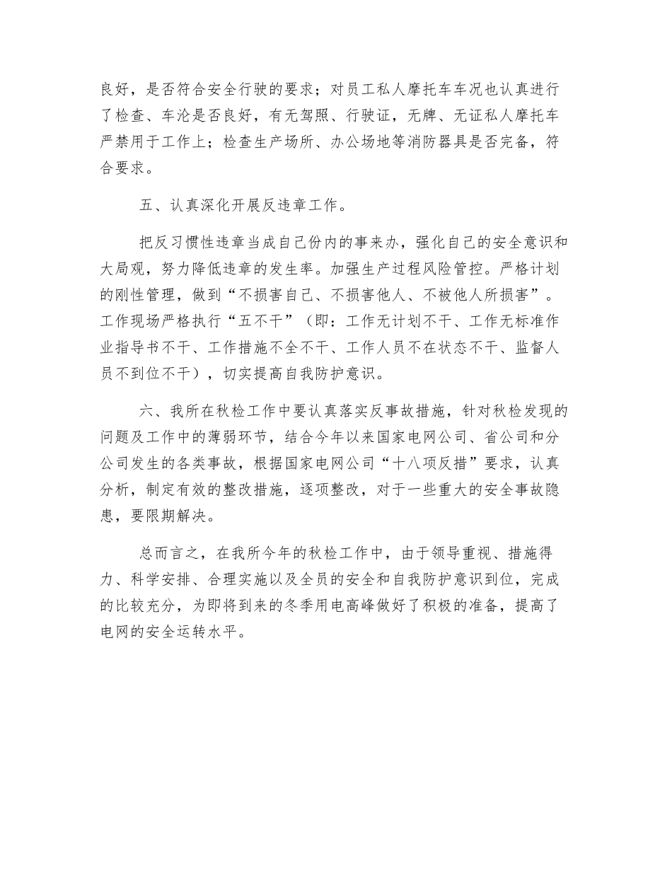 卫星供电所秋季安全大检查总结_第2页